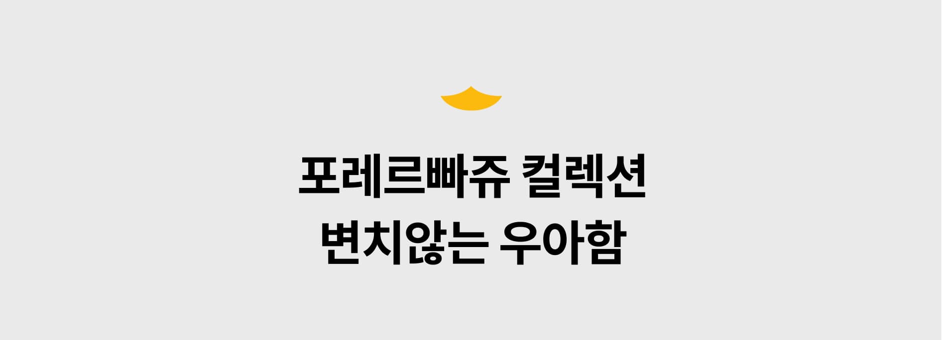 포레르빠쥬 컬렉션 — 변치않는 우아함